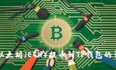 如何将以太坊（ETH）提币到TP钱包的详细指南