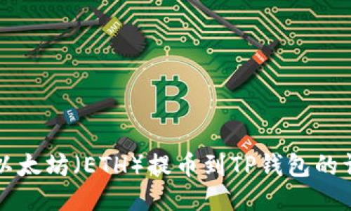 如何将以太坊（ETH）提币到TP钱包的详细指南