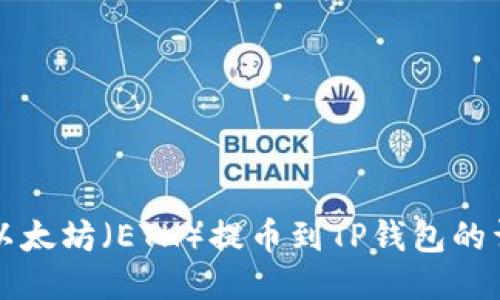 如何将以太坊（ETH）提币到TP钱包的详细指南