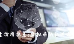 构建信用体系：虚拟币的机遇与挑战