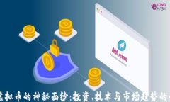 bianji  揭开虚拟币的神秘面纱：投资、技术与市场