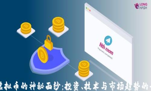 
bianji
  揭开虚拟币的神秘面纱：投资、技术与市场趋势的全面解析