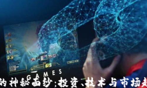 
bianji
  揭开虚拟币的神秘面纱：投资、技术与市场趋势的全面解析