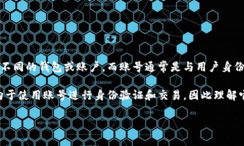 钱包的名字并不等同于账号。通常，在使用支付类应用或数字钱包时，钱包的名字是用户为其钱包账户设定的一个称呼，用于区分不同的钱包或账户，而账号通常是与用户身份绑定的唯一标识符。在大多数情况下，账号是由系统生成的一串数字或字母，用户则可以选择一个易于记忆的名字作为钱包名称。

在某些支付平台中，钱包名称可能会影响交易的可识别性，尤其是在进行转账或支付时。不过，在正式的操作和流程中，系统更倾向于使用账号进行身份验证和交易，因此理解它们之间的区别非常重要。这样一来，用户在操作时可以更清晰地了解自己在使用什么身份进行转账或接收资金。

以上就是关于钱包名字和账号之间区别的简单解释。如果您有更多具体问题，欢迎随时询问！