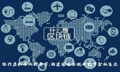 银行虚拟币风控要求：构建安全合规的数字金融