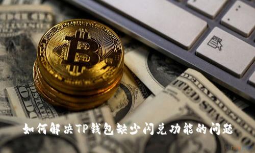 如何解决TP钱包缺少闪兑功能的问题