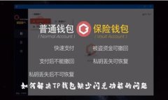 如何解决TP钱包缺少闪兑功能的问题