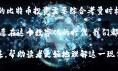   探索虚拟物质：比特币的未来与挑战 /  guanjia