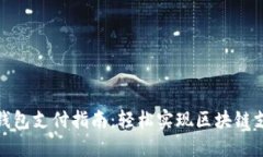 TP钱包支付指南：轻松实现区块链支付
