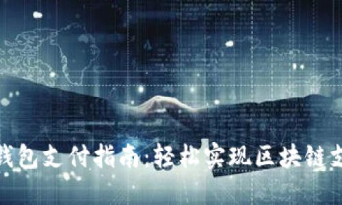 TP钱包支付指南：轻松实现区块链支付