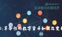 探索虚拟币OXO：革命性的