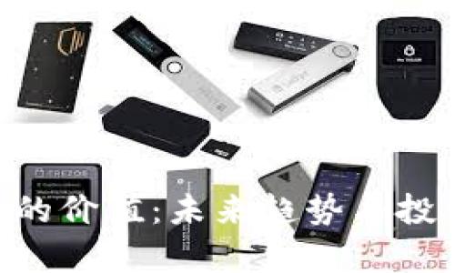 BTS虚拟币的价值：未来趋势与投资潜力分析