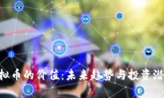 BTS虚拟币的价值：未来趋