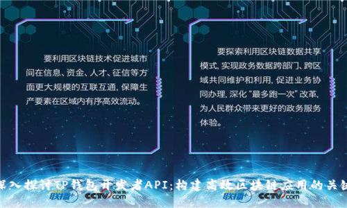 深入探讨TP钱包开发者API：构建高效区块链应用的关键