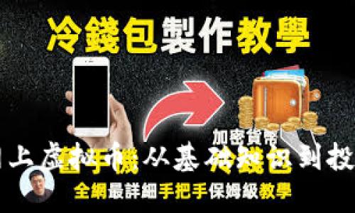 了解网上虚拟币：从基础知识到投资策略