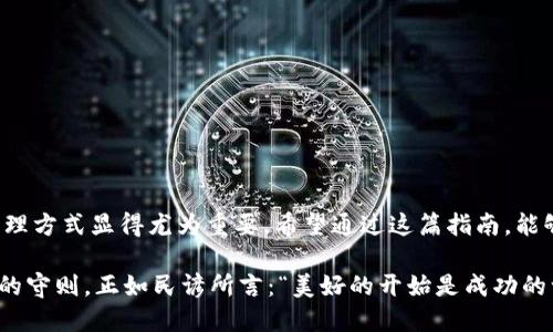   TP钱包如何设置显示人民币：新手小白的详细指南 / 
 guanjianci TP钱包, 设置人民币, 数字货币, 钱包教程 /guanjianci 

引言
在数字货币迅速发展的今天，越来越多的人开始使用钱包应用来管理自己的虚拟资产。TP钱包作为一款多功能的数字资产管理工具，其使用便捷性和功能多样性备受用户青睐。特别是在中国，许多用户希望在TP钱包中将显示货币设置为人民币（CNY），以便更直观地管理资产。在接下来的内容中，我们将为新手用户提供一份详细的设置指南。

一、了解TP钱包
TP钱包是一款支持多种主流货币和代币的钱包应用。用户可以通过它进行资产管理、交易、转账等多项操作。相较于传统银行系统，数字钱包的便利之处在于其实时性和全球化。用户随时随地都可以查看自己的余额，进行交易。而TP钱包，则因其简洁的界面和丰富的功能，成为了许多数字货币投资者的首选。

二、下载和安装TP钱包
首先，您需要在应用商店（如App Store或Google Play）中搜索“TP钱包”，下载并安装。安装完成后，打开应用，您会看到一个的界面。在这里，您可以创建新钱包或导入已有的钱包。

三、创建或导入钱包
如果您是新用户，可以选择“创建钱包”。系统会引导您设置密码，并生成助记词，请务必将助记词妥善保管，以防丢失。如果您已有钱包，可以选择“导入钱包”，输入助记词或私钥进行导入。确保在安全的环境下进行导入操作，避免信息泄露。

四、设置显示人民币
成功进入TP钱包后，您可能会发现默认显示为数字货币或其他货币。在这里，我们就来讲解如何将其设置为人民币。请按照以下步骤操作：

ol
    li打开TP钱包应用，确保您已经登录。/li
    li在主界面，找到右下角的“我”选项并点击进入。/li
    li在个人中心，寻找“设置”选项。/li
    li进入设置后，找到“货币显示”或“显示设置”。/li
    li在可选货币列表中，选择“人民币（CNY）”。/li
    li确认修改后，返回主界面，您将看到余额以人民币形式显示。/li
/ol

五、使用人民币显示的优势
将TP钱包的显示货币设置为人民币，对于很多用户来说，具有多重优势。
ul
    listrong直观便捷/strong：以人民币为单位显示，能让用户更直观地了解自己资产的价值，无需进行换算，减少了理解上的障碍。/li
    listrong便于管理/strong：尤其对于刚接触数字货币的新手来说，人民币的显示提升了用户的安全感，便于日常管理和交易。/li
    listrong减轻心理负担/strong：许多人对数字货币的波动性和复杂性感到困惑，而人民币作为法定货币更具亲和力，让用户在操作时更加安心。/li
/ul

六、常见问题解答
在使用TP钱包的过程中，用户可能会遇到各种问题，这里我们总结了一些常见问题：

h41. 为什么我无法找到人民币选项？/h4
有时候可能是由于版本问题，建议您检查是否已经更新到最新版本，如没有，请前往应用商店进行更新。

h42. 是否可以同时显示多种货币？/h4
TP钱包通常支持多种货币的切换，但具体显示方式可能会因版本不同而有所差异。您可以尝试在设置中找到对应选项。

h43. 设置后余额为何未更新？/h4
在更改货币显示设置后，余额更新可能需要一些时间，建议稍等片刻，如仍未解决，可以尝试重启应用。

七、总结
将TP钱包的货币显示设置为人民币，简化了用户的资产管理流程，增加了使用的便利性和安全感。在不断变化的数字货币市场中，灵活高效的资产管理方式显得尤为重要。希望通过这篇指南，能够帮助每一位TP钱包的用户顺利设置人民币显示，享受到更好的使用体验。

在数字化的时代里，使用TP钱包不仅是一种资产管理工具，更是一种生活方式。在这个变幻莫测的市场中，保持冷静，不盲从，是每位投资者需要铭记的守则。正如民谚所言：“美好的开始是成功的一半”。掌握了TP钱包的基本操作，您将会在数字货币的世界中走得更加从容和自信。