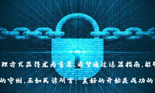   TP钱包如何设置显示人民币：新手小白的详细指南 / 
 guanjianci TP钱包, 设置人民币, 数字货币, 钱包教程 /guanjianci 

引言
在数字货币迅速发展的今天，越来越多的人开始使用钱包应用来管理自己的虚拟资产。TP钱包作为一款多功能的数字资产管理工具，其使用便捷性和功能多样性备受用户青睐。特别是在中国，许多用户希望在TP钱包中将显示货币设置为人民币（CNY），以便更直观地管理资产。在接下来的内容中，我们将为新手用户提供一份详细的设置指南。

一、了解TP钱包
TP钱包是一款支持多种主流货币和代币的钱包应用。用户可以通过它进行资产管理、交易、转账等多项操作。相较于传统银行系统，数字钱包的便利之处在于其实时性和全球化。用户随时随地都可以查看自己的余额，进行交易。而TP钱包，则因其简洁的界面和丰富的功能，成为了许多数字货币投资者的首选。

二、下载和安装TP钱包
首先，您需要在应用商店（如App Store或Google Play）中搜索“TP钱包”，下载并安装。安装完成后，打开应用，您会看到一个的界面。在这里，您可以创建新钱包或导入已有的钱包。

三、创建或导入钱包
如果您是新用户，可以选择“创建钱包”。系统会引导您设置密码，并生成助记词，请务必将助记词妥善保管，以防丢失。如果您已有钱包，可以选择“导入钱包”，输入助记词或私钥进行导入。确保在安全的环境下进行导入操作，避免信息泄露。

四、设置显示人民币
成功进入TP钱包后，您可能会发现默认显示为数字货币或其他货币。在这里，我们就来讲解如何将其设置为人民币。请按照以下步骤操作：

ol
    li打开TP钱包应用，确保您已经登录。/li
    li在主界面，找到右下角的“我”选项并点击进入。/li
    li在个人中心，寻找“设置”选项。/li
    li进入设置后，找到“货币显示”或“显示设置”。/li
    li在可选货币列表中，选择“人民币（CNY）”。/li
    li确认修改后，返回主界面，您将看到余额以人民币形式显示。/li
/ol

五、使用人民币显示的优势
将TP钱包的显示货币设置为人民币，对于很多用户来说，具有多重优势。
ul
    listrong直观便捷/strong：以人民币为单位显示，能让用户更直观地了解自己资产的价值，无需进行换算，减少了理解上的障碍。/li
    listrong便于管理/strong：尤其对于刚接触数字货币的新手来说，人民币的显示提升了用户的安全感，便于日常管理和交易。/li
    listrong减轻心理负担/strong：许多人对数字货币的波动性和复杂性感到困惑，而人民币作为法定货币更具亲和力，让用户在操作时更加安心。/li
/ul

六、常见问题解答
在使用TP钱包的过程中，用户可能会遇到各种问题，这里我们总结了一些常见问题：

h41. 为什么我无法找到人民币选项？/h4
有时候可能是由于版本问题，建议您检查是否已经更新到最新版本，如没有，请前往应用商店进行更新。

h42. 是否可以同时显示多种货币？/h4
TP钱包通常支持多种货币的切换，但具体显示方式可能会因版本不同而有所差异。您可以尝试在设置中找到对应选项。

h43. 设置后余额为何未更新？/h4
在更改货币显示设置后，余额更新可能需要一些时间，建议稍等片刻，如仍未解决，可以尝试重启应用。

七、总结
将TP钱包的货币显示设置为人民币，简化了用户的资产管理流程，增加了使用的便利性和安全感。在不断变化的数字货币市场中，灵活高效的资产管理方式显得尤为重要。希望通过这篇指南，能够帮助每一位TP钱包的用户顺利设置人民币显示，享受到更好的使用体验。

在数字化的时代里，使用TP钱包不仅是一种资产管理工具，更是一种生活方式。在这个变幻莫测的市场中，保持冷静，不盲从，是每位投资者需要铭记的守则。正如民谚所言：“美好的开始是成功的一半”。掌握了TP钱包的基本操作，您将会在数字货币的世界中走得更加从容和自信。