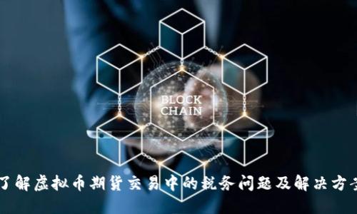 了解虚拟币期货交易中的税务问题及解决方案