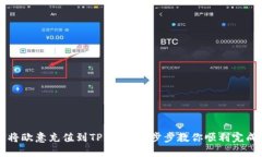如何将欧意充值到TP钱包：一步步教你顺利完成交
