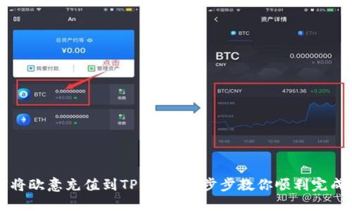 如何将欧意充值到TP钱包：一步步教你顺利完成交易