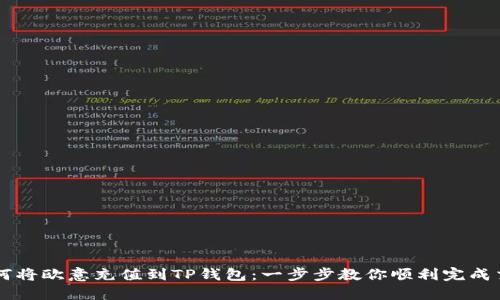 如何将欧意充值到TP钱包：一步步教你顺利完成交易