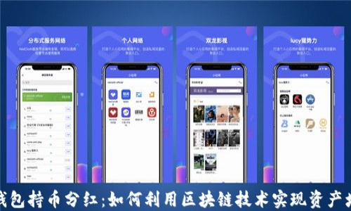 
TP钱包持币分红：如何利用区块链技术实现资产增值
