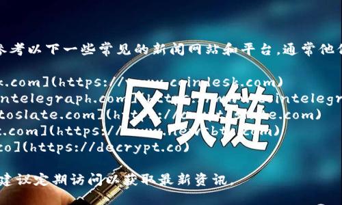 关于虚拟币最新新闻的网址，您可以参考以下一些常见的新闻网站和平台，通常他们会提供最新的市场动态和专业分析：

1. **CoinDesk** - [www.coindesk.com](https://www.coindesk.com)
2. **CoinTelegraph** - [www.cointelegraph.com](https://www.cointelegraph.com)
3. **CryptoSlate** - [www.cryptoslate.com](https://cryptoslate.com)
4. **NewsBTC** - [www.newsbtc.com](https://www.newsbtc.com)
5. **Decrypt** - [www.decrypt.co](https://decrypt.co)

请注意，这些网站的信息会随时更新，建议定期访问以获取最新资讯。