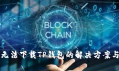 三星手机无法下载TP钱包的解决方案与实用技巧