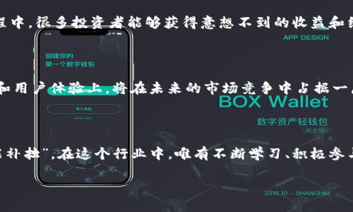   “CSCC虚拟币：开启数字资产投资新纪元的契机/  

 guanjianci 虚拟币, CSCC, 数字资产, 投资方式/ guanjianci 

引言：追逐数字资产的风口

在数字经济蓬勃发展的今天，虚拟币作为一种新型的投资方式，正以其独特的魅力吸引着越来越多的投资者。而CSCC虚拟币，作为一颗冉冉升起的新星，更是为广大投资者带来了一种崭新的选择和机遇。正如那句古话所说的：“一日之计在于晨”，在这个瞬息万变的时代，抓住机会尤为重要。

CSCC虚拟币的起源与发展

CSCC虚拟币，全名为“Crypto Social Community Coin”，是在一个注重社区建设和用户体验的生态系统中孕育而生的。随着区块链技术的发展，虚拟币已经不再是一个新鲜事物，但是CSCC的出现，标志着一种社区导向的投资理念的诞生。在近年来，用户对资产透明度和社区参与度的需求越来越高，而CSCC正是应运而生，它不仅是一种投资工具，更是一种社区文化的体现。

为何选择CSCC？

选择投资CSCC虚拟币，不仅仅是因为其潜力巨大，还在于其背后丰富的社区文化。作为一名投资者，参与到CSCC的投资中，意味着你不仅是持币者，更是这个社区的一员。正所谓“众人拾柴火焰高”，社区的力量在这里展现得淋漓尽致。

投资CSCC：潜力与风险并存

当然，投资虚拟币，尤其是新兴的CSCC，潜力与风险并存。面对市场的波动，投资者需要具备敏锐的嗅觉和足够的判断力。同时，深入了解CSCC的技术基础、市场应用和社区发展也是每位投资者必不可少的功课。就如那句俗话：“不怕慢，就怕站”，在投资的路上，要不断学习和进步。

如何有效投资CSCC虚拟币

首先，投资者需要选择合适的交易平台。值得一提的是，选择正规、安全的平台进行交易，是投资成功的第一步。其次，投资者应该了解CSCC的功能，参与到其社区活动中去，增强对其项目的理解。此外，合理的资金管理和风险控制策略也是至关重要的。好比古语所说：“量入为出”，要确保自己的投资行为在可承受的风险范围之内。

CSCC的社区文化：互动与分享

CSCC不仅仅是一个虚拟币，更是一种文化的体现。在这个社区中，用户之间的信息不再是单向的传递，而是互动与分享。正如“塞翁失马，焉知非福”，在互相交流的过程中，很多投资者能够获得意想不到的收益和经验。通过参与社区活动、分享自己的投资心得，投资者不仅能提升自我，还能帮助他人，共同推动这个社区的发展。

未来展望：CSCC的潜力无限

随着区块链技术的不断发展，CSCC虚拟币的前景将愈加广阔。人们对于去中心化和数字资产的关注度持续提升，而CSCC在满足用户需求的同时，更注重社区的建设和用户体验上，将在未来的市场竞争中占据一席之地。正如一句谚语所言：“不怕困难就怕不上心”，只要坚信并付出努力，CSCC的前景必将迎来美好的明天。

结语：把握数字时代的脉搏

在这个数字资产快速发展的时代，CSCC虚拟币无疑是一个不容忽视的选项。它代表了过去、现在和未来的结合，承载着投资者的期待与梦想。就像古训所强调的“勤能补拙”，在这个行业中，唯有不断学习、积极参与，才能真正把握住这次数字化浪潮中的机遇与挑战。在未来的投资旅程中，愿每一个投资者都能在CSCC的世界里找到属于自己的那一份成功。

总而言之，CSCC虚拟币不仅仅是一个投资渠道，它是一个社区，一个文化，更是一种生活方式。在这个日新月异的时代，唯有顺应潮流，才能乘风破浪，直挂云帆。