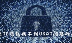 如何解决TP钱包找不到USDT问题的全面指南