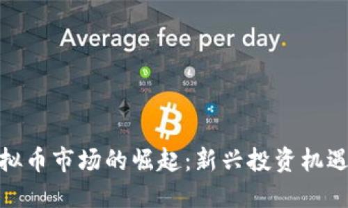 越南虚拟币市场的崛起：新兴投资机遇与挑战