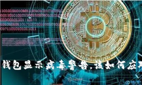 TP钱包显示病毒警告，该如何应对？
