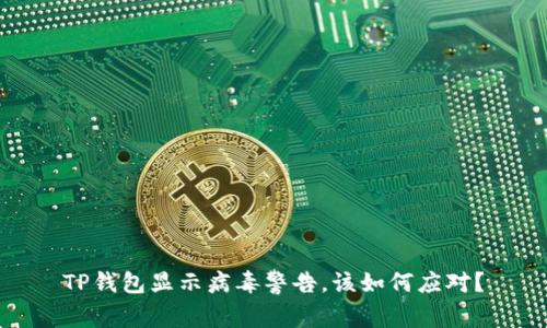 TP钱包显示病毒警告，该如何应对？