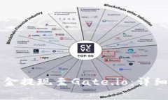 如何将TP钱包资金提现至Gate.io：详细步骤与注意