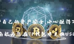   如何将TP钱包中的币兑换成USDT？实用指南与注意