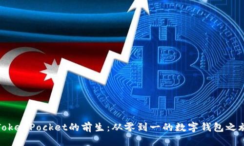 TokenPocket的前生：从零到一的数字钱包之旅