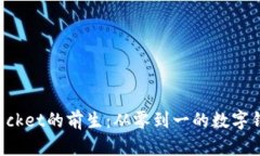 TokenPocket的前生：从零到一的数字钱包之旅