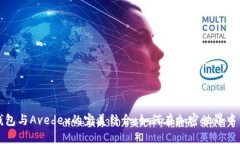 探秘TP钱包与Avedex的完美结合：如何在加密世界中