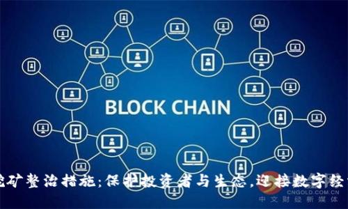 虚拟币挖矿整治措施：保护投资者与生态，迎接数字经济新时代
