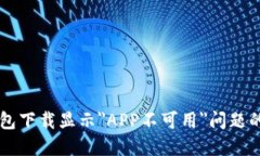 解决TP钱包下载显示＂APP不可用＂问题的终极指南