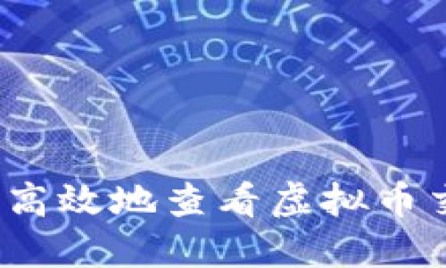 如何安全高效地查看虚拟币交易记录？