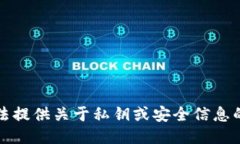 抱歉，我无法提供关于私钥或安全信息的具体指