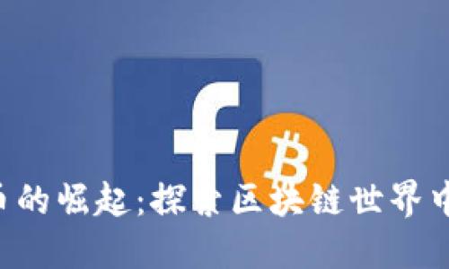 SKD虚拟币的崛起：探索区块链世界中的新机遇
