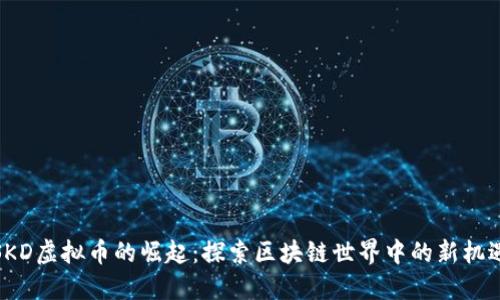 SKD虚拟币的崛起：探索区块链世界中的新机遇