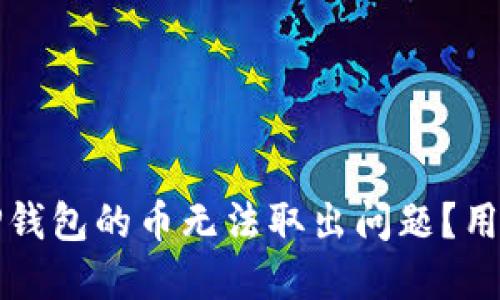 如何解决TP钱包的币无法取出问题？用户必读指南