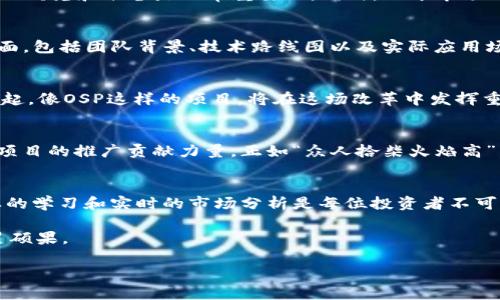  分类和选购的指南：如何投资OSP虚拟币 
虚拟币, OSP币, 投资指南, 数字货币/guanjianci

什么是OSP虚拟币？
在如今这个数字经济飞速发展的时代，虚拟币如雨后春笋般涌现。其中，OSP虚拟币作为一种新兴的数字货币，凭借其独特的经济模型和技术架构，吸引了无数投资者的关注。OSP币的全称是