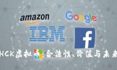 探秘HCK虚拟币：合法性、价值与未来展望