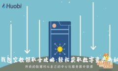 TP钱包空投领取全攻略：轻松获取数字资产的秘籍