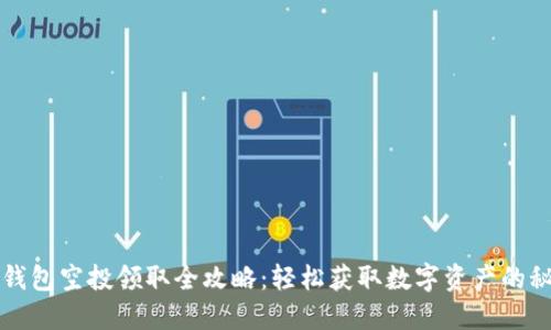 TP钱包空投领取全攻略：轻松获取数字资产的秘籍