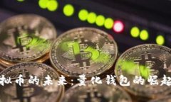 掌握虚拟币的未来：量化钱包的崛起与机遇